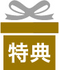 特典