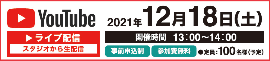 YouTubeライブ配信 2021年12月18日(土)13：00～14：00