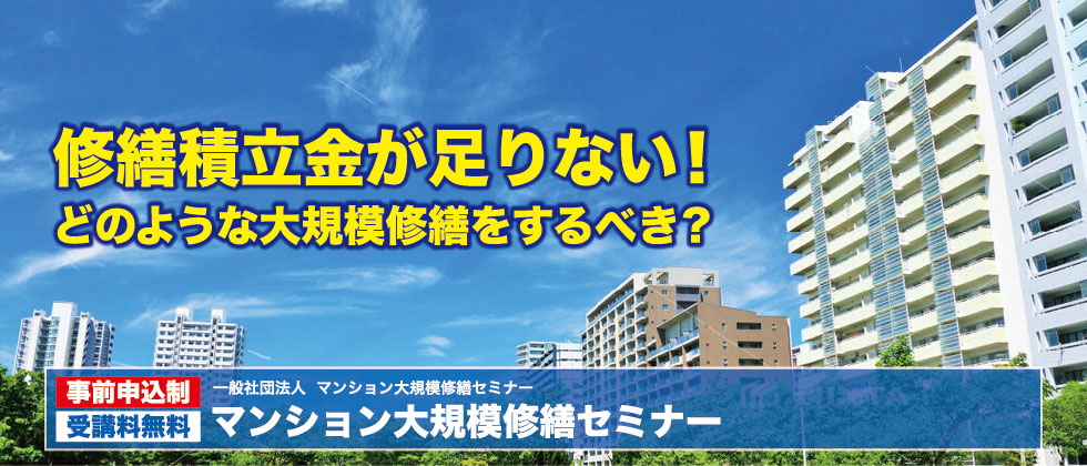 大規模修繕セミナー