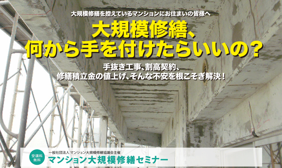 2019年度秋 大規模修繕セミナー 品川開催のご案内